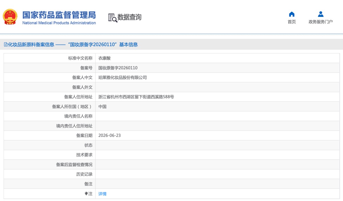 珀莱雅备案一款化妆品新原料