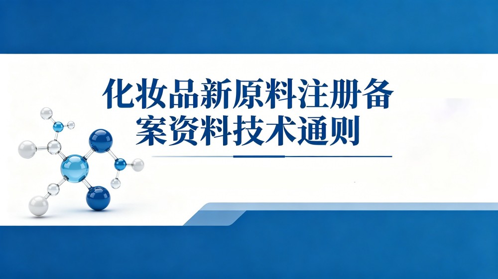 中检院发布《化妆品新原料注册备案资料技术通则》