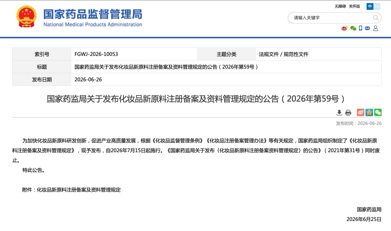 新规｜化妆品新原料注册备案及资料管理规定7月15日起实施