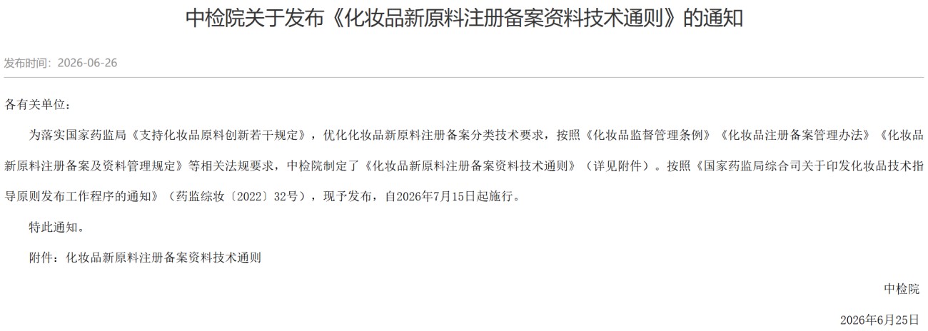 新规｜化妆品新原料注册备案及资料管理规定7月15日起实施