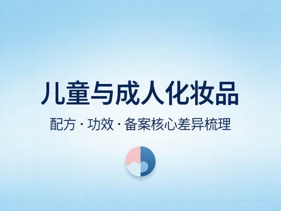 儿童与成人化妆品：配方・功效・备案核心差异梳理