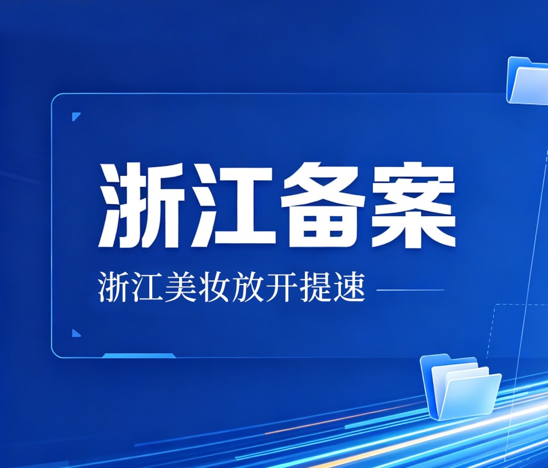 浙妆备案最快 1 天办结，20 条改革意见同步征求