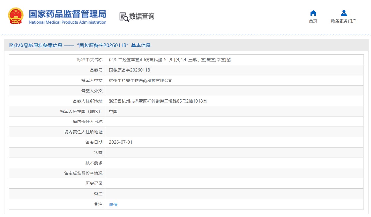 生特睿生物备案一化妆品新原料