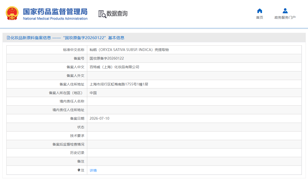 MISTINE 蜜丝婷中国运营主体旗下企业备案首个新原料