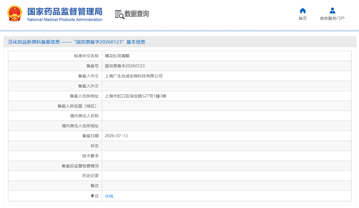 上海家化子公司备案穗花杉双黄酮化妆品新原料