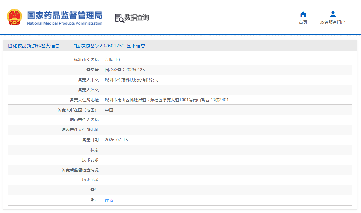 维琪科技备案一款六肽-10新原料