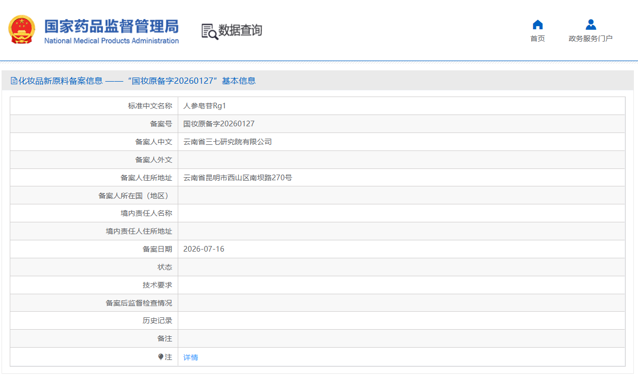 云南三七研究院备案人参皂苷Rg1新原料