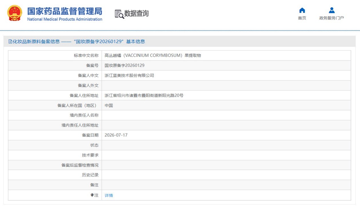 蓝美股份备案高丛越橘果提取物新原料