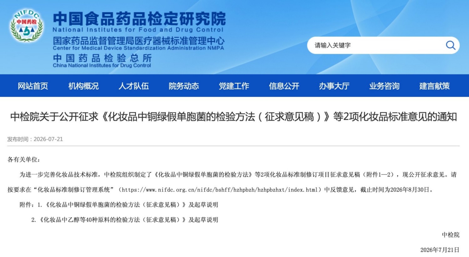 中检院关于公开征求《化妆品中铜绿假单胞菌的检验方法（征求意见稿）》等2项化妆品标准意见的通知