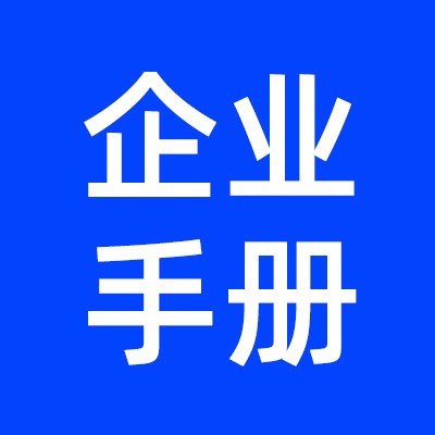 原料企业手册
