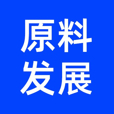 原料发展报告