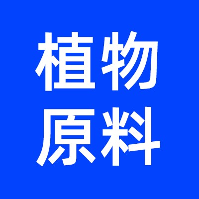 植物原料报告