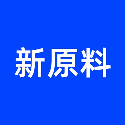 新原料报告