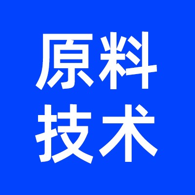 原料技术报告