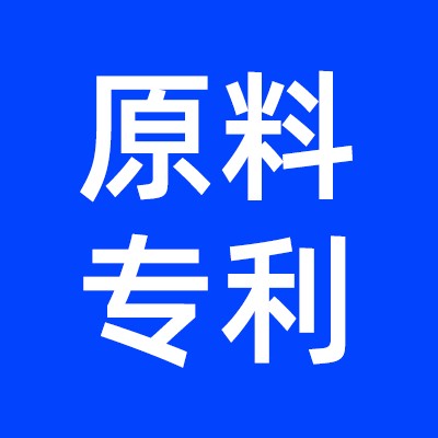 原料专利报告