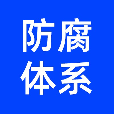反腐体系报告