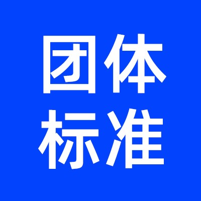 团体标准报告