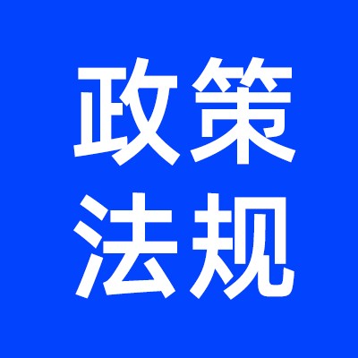 政策法规监管报告