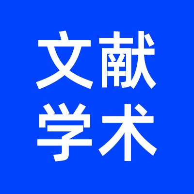 学术研究文件