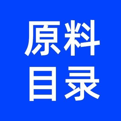 原料目录报告