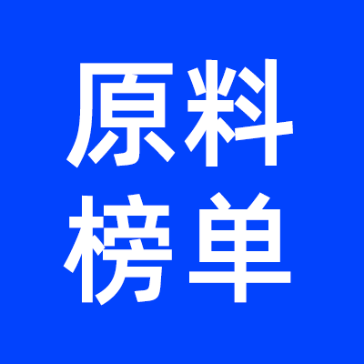 成分原料榜单