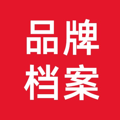 美妆品牌档案