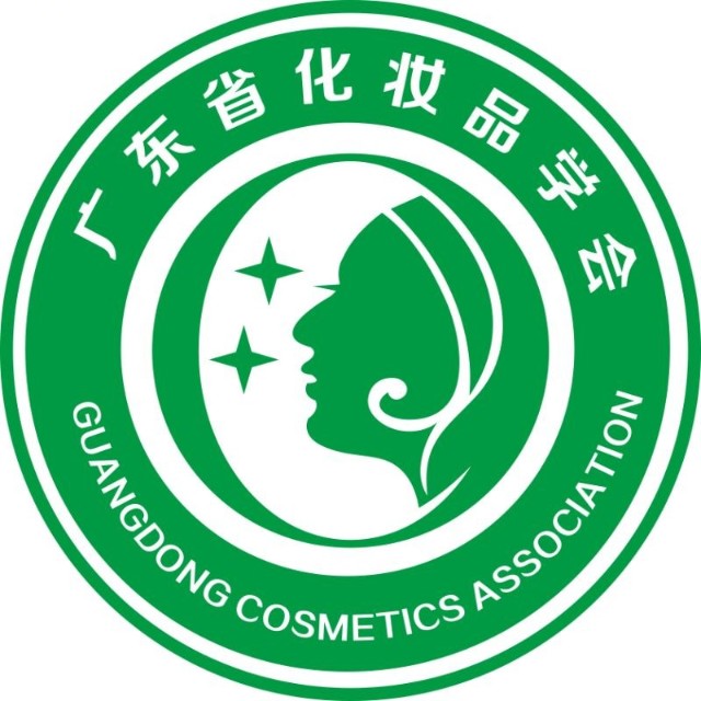 广东省化妆品学会