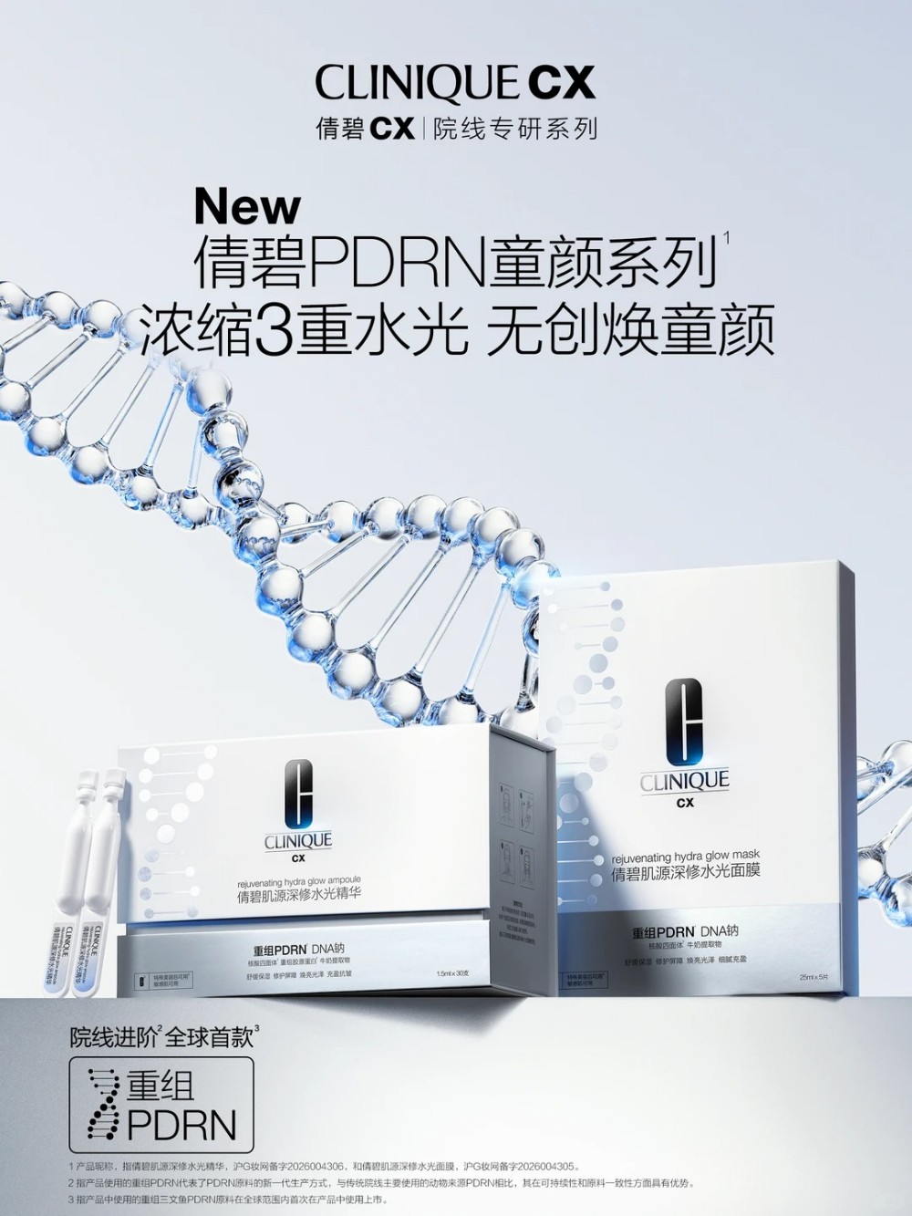倩碧全球首款重组PDRN水光系列亮相