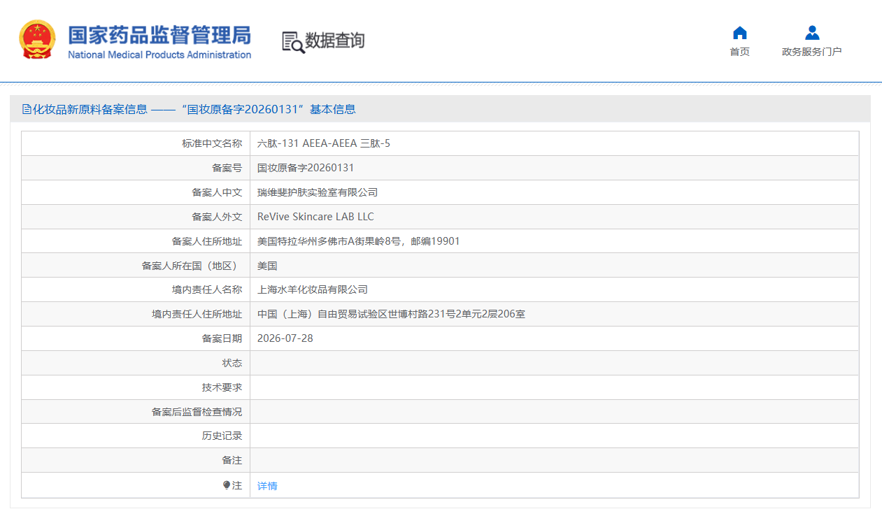 瑞维斐新增一款肽类新原料备案