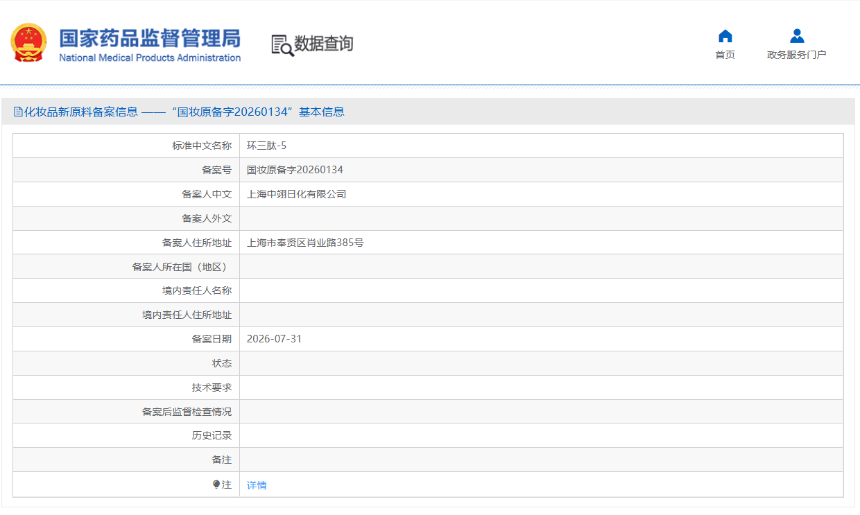 上美子公司再备案环五肽-5自研环肽新原料
