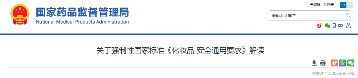 首个化妆品强制国标《化妆品 安全通用要求》正式发布