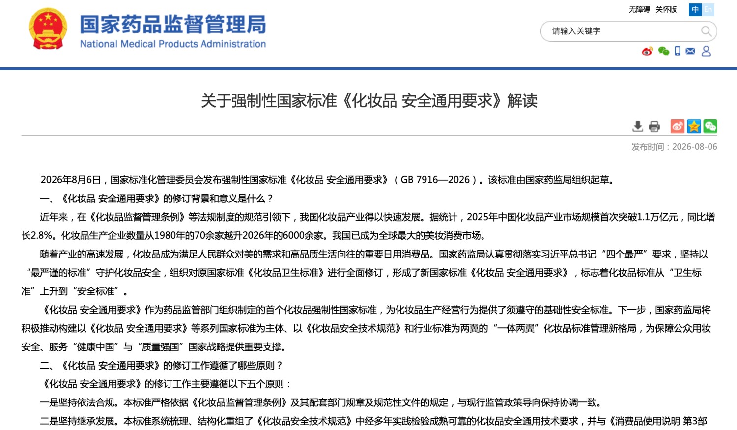 首个化妆品强制国标《化妆品 安全通用要求》正式发布