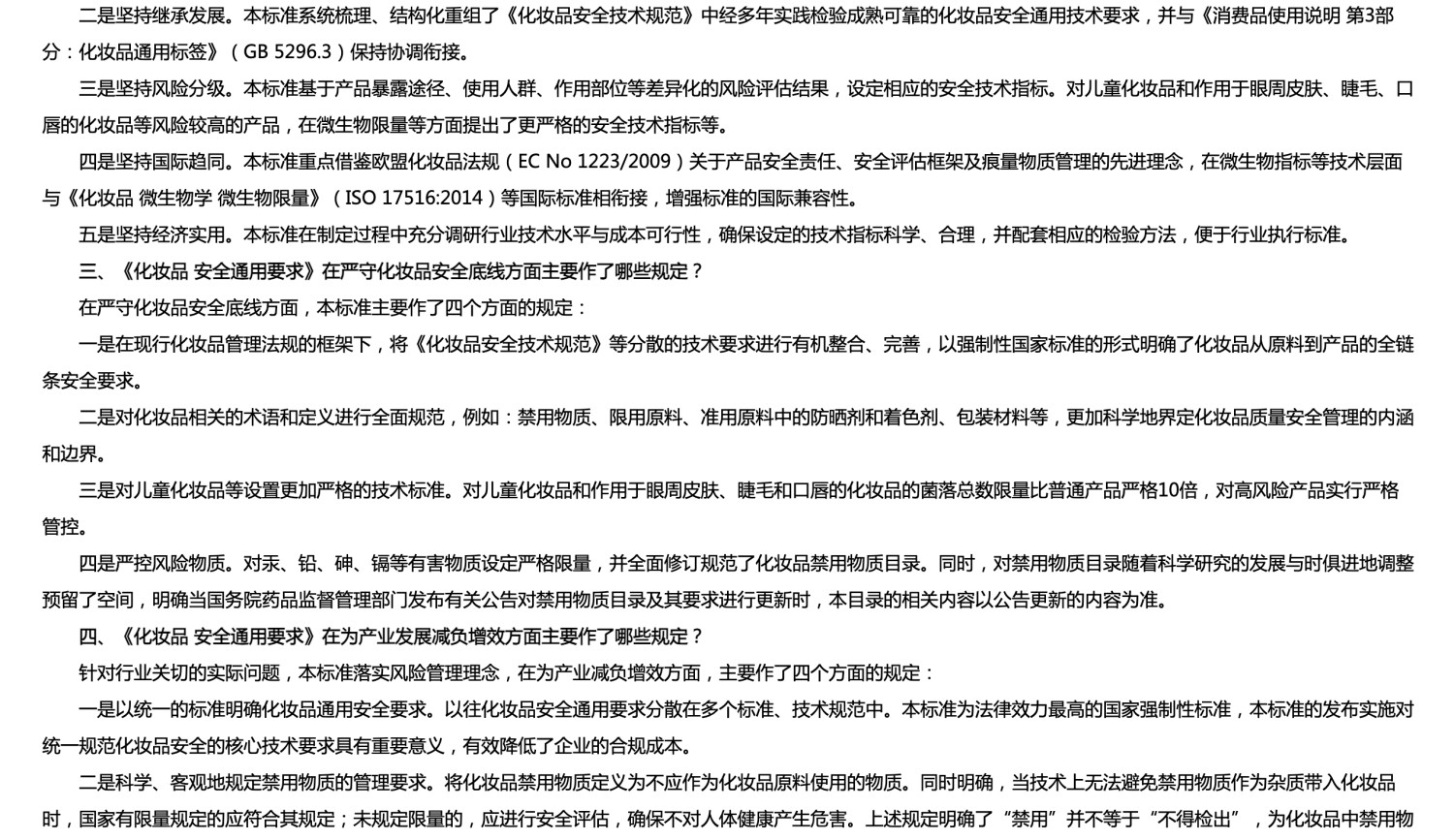 首个化妆品强制国标《化妆品 安全通用要求》正式发布