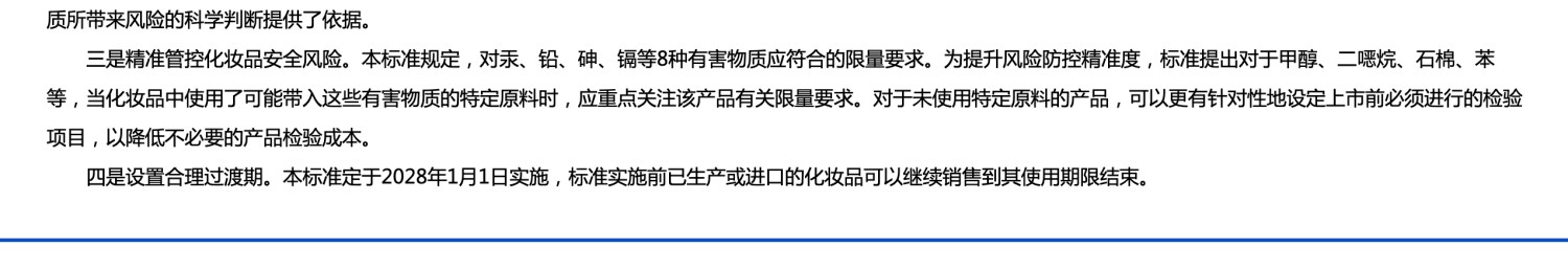 首个化妆品强制国标《化妆品 安全通用要求》正式发布
