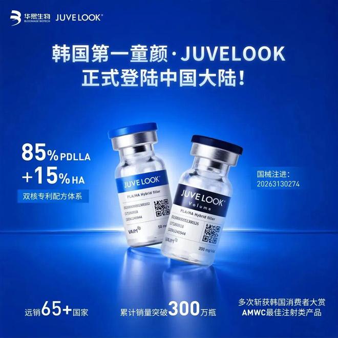 华熙生物代理JUVELOOK聚乳酸面部填充剂获NMPA批准