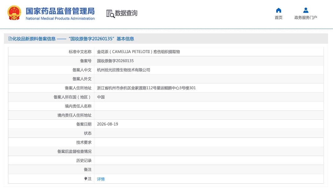 拾光欣雅备案一款化妆品新原料