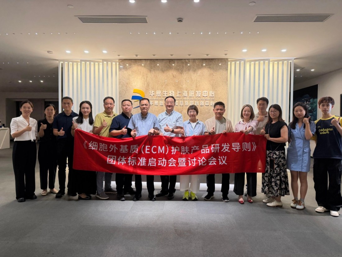 华熙生物牵头制定全球首个ECM护肤标准