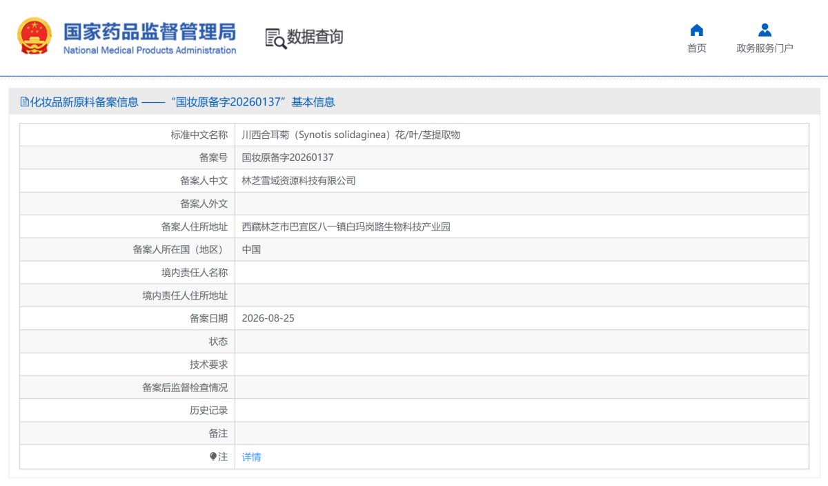 奇正藏药新增一款川西合耳菊化妆品新原料备案