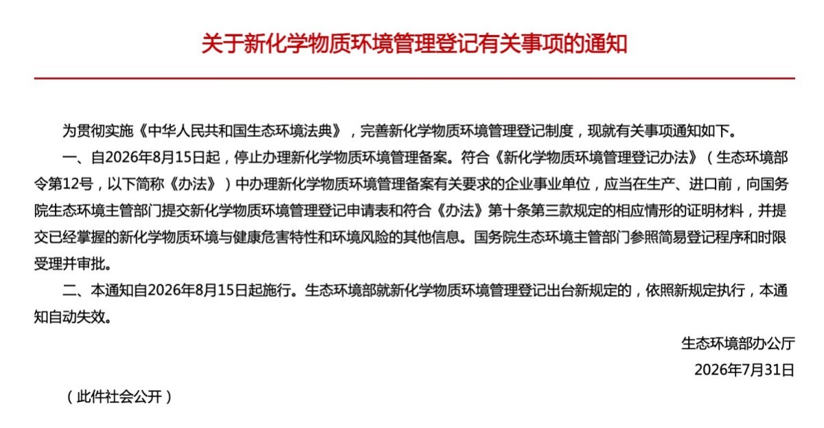 新化学物质备案8月15日起停止办理