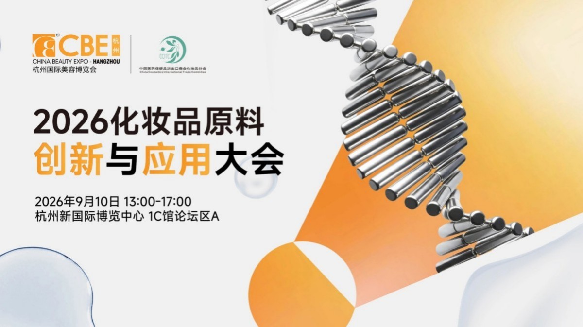 2026化妆品原料创新与应用大会