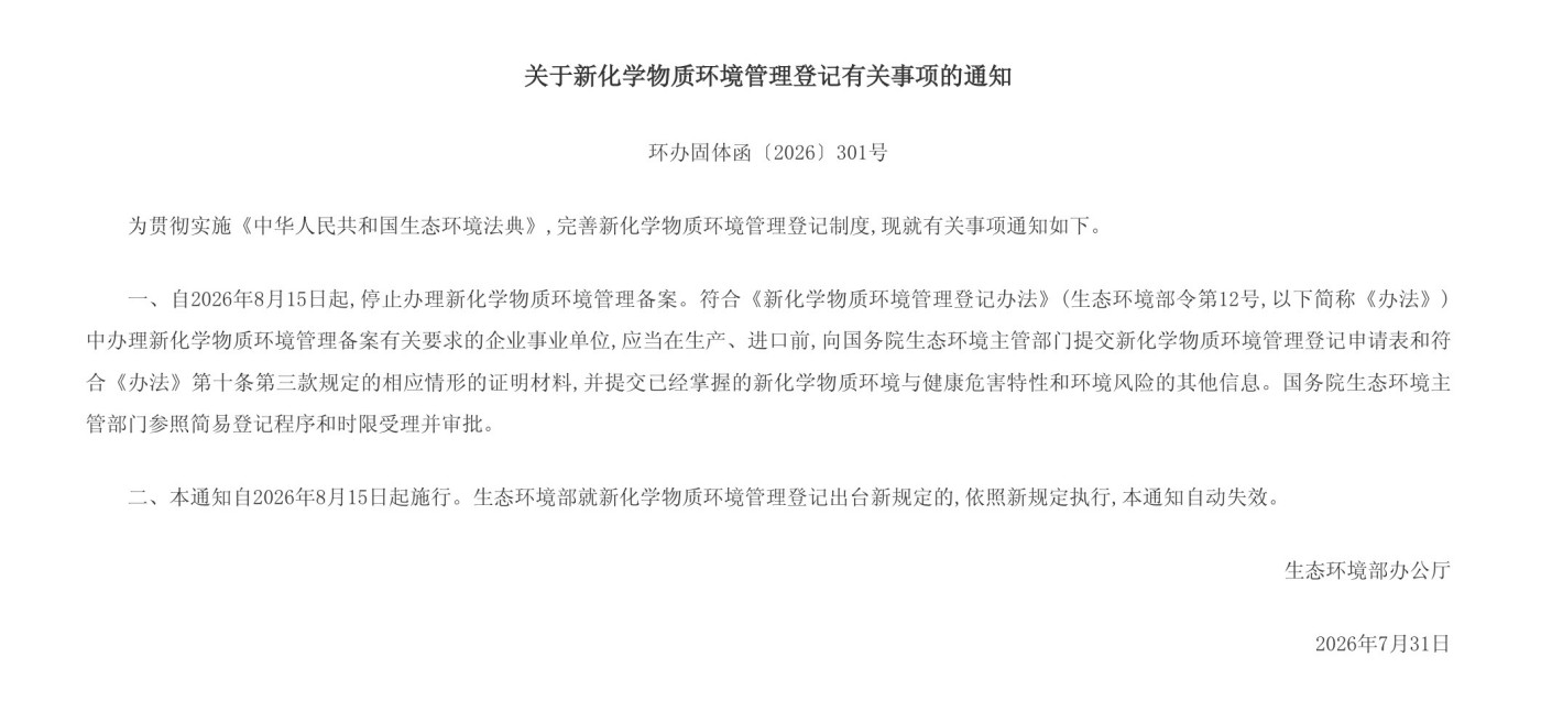新化学物质合规迎来调整，原备案场景统一纳入简易登记审批