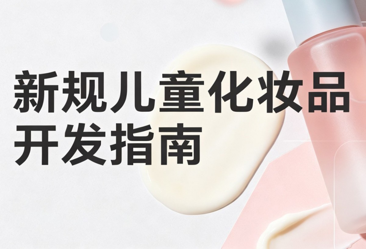 新规后儿童化妆品开发指南