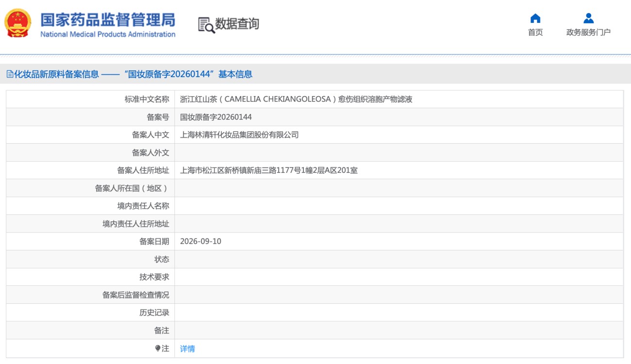 林清轩又一款浙江红山茶新原料备案
