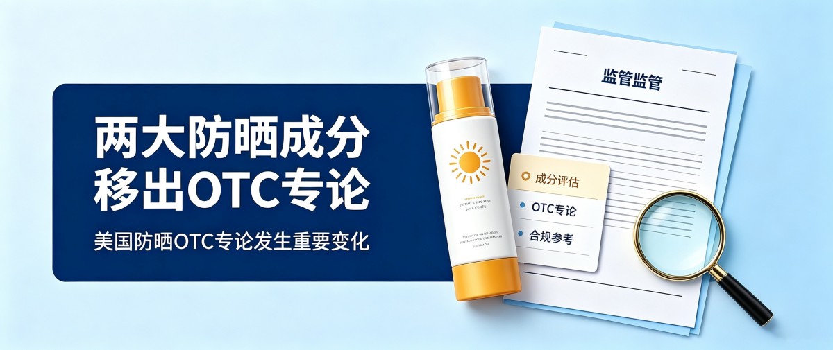 美国FDA将两大防晒成分被移出美国OTC专论